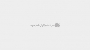 حضور درخشان لابراتوار دکتر اخوی در سومین کنگره تخصصی پوست شیراز 