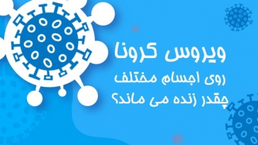 ماندگاری ویروس کرونا روی سطوح مختلف