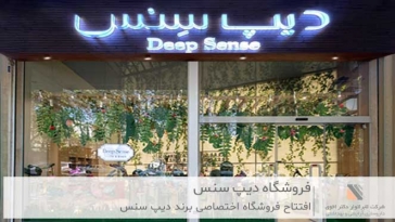 فروشگاه  دیپ سنس