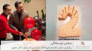 جشن دو سالگی فروشگاه اینترنتی
