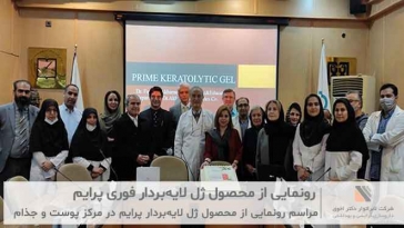 مراسم رونمایی از محصول ژل لایه‌بردار فوری حاوی ویتامین C پرایم در مرکز پوست و جذام