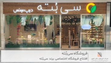 افتتاحیه فروشگاه سی‌بُته